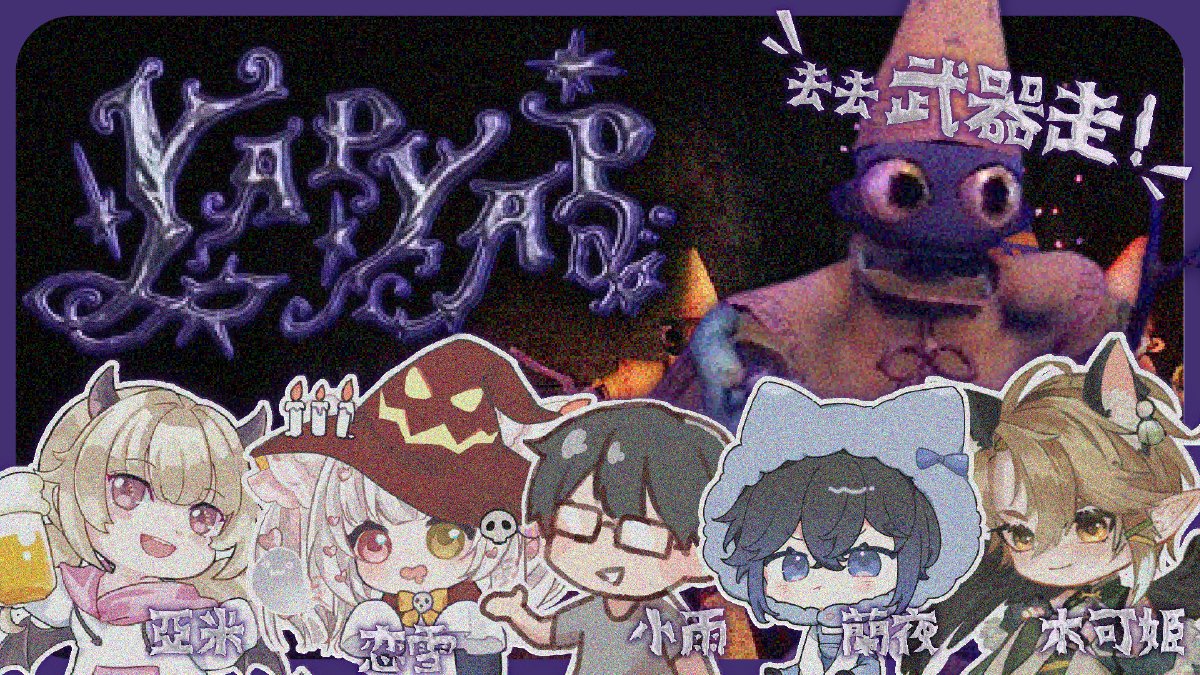 💖遊戲 - YAPYAP With.亞米.小雨.蘭夜.木可姬💖

Time ❥ 2026年2月14日 20:00

乃當哈利波特💓語音魔法遊戲!!!

待機室 ❥ youtube.com/live/Kk432U58q…

#VTUBER