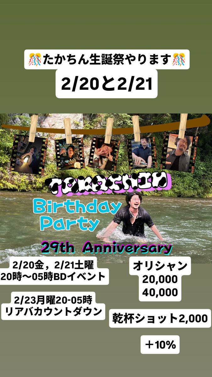 【拡散希望】
たかちん生誕祭🐮今年もやります🎊

2/20〜2/21の2日間20時〜5時です！

体調整えて頑張るので気楽に来てもらえたら凄く嬉しいです。

2/18〜2/23は多めに店居てBDweekぽくやるので前後祝いでも是非！

BAR BLACK BEEF
<a href="/bar_blabe/">BAR BLACK BEEF #ブラビ</a>
歌舞伎町プチプラザビル2Fにて！

応援お願い致します🙇