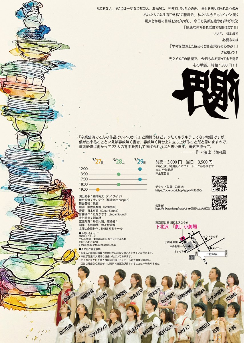 ||◤　　　　　　　                ◥||
　　🎫チケット発売中🎟️
||◣　　　　　　　                ◢||

ENBUゼミナール 
2025年度演劇・俳優コース 卒業公演  
『限界』  （作・演出：池内風）

🗓️3/27(金) - 29(日)
📍下北沢「劇」小劇場

----------------

3/27(金)　19:00
3/28(土)