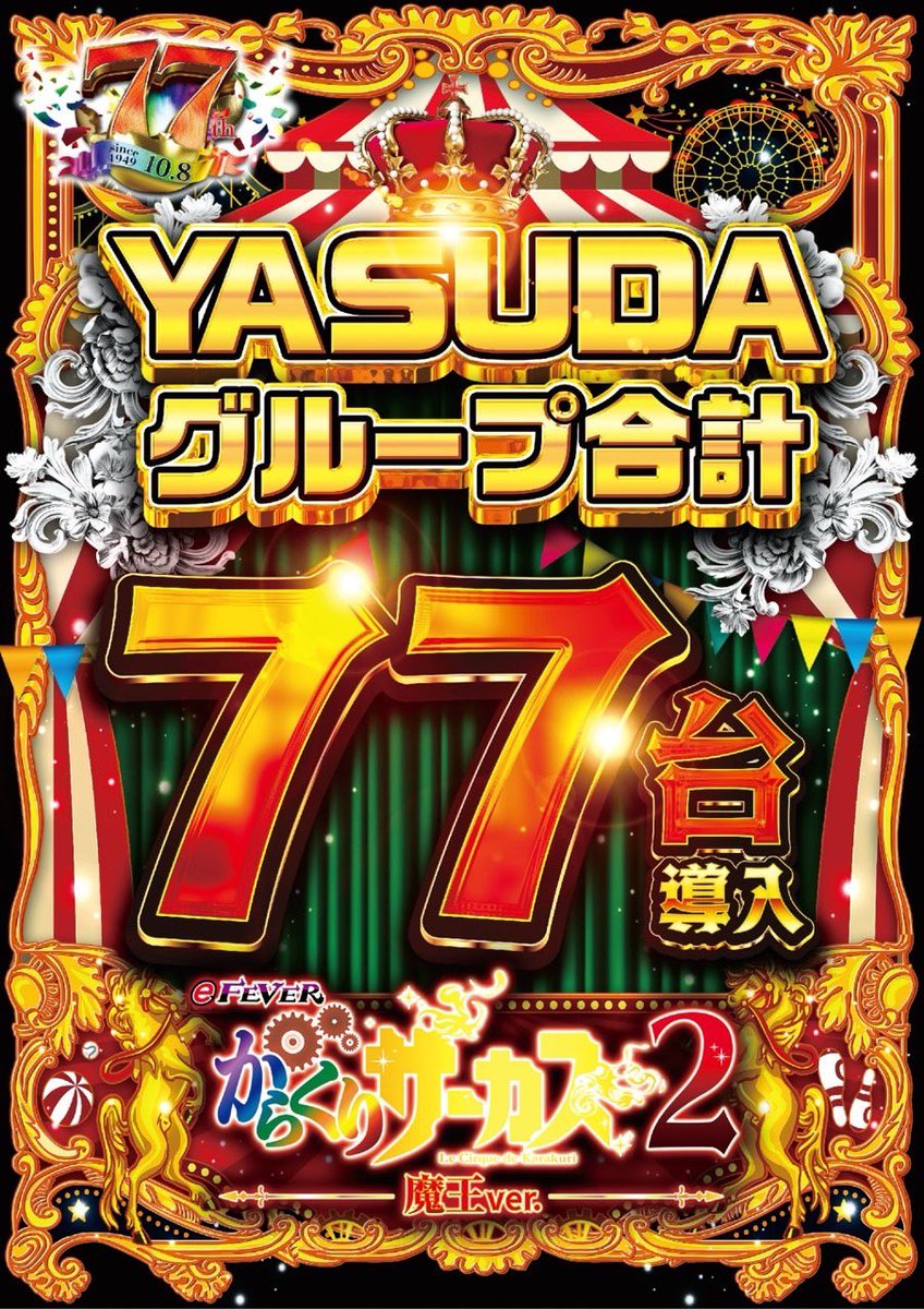 次週‼️ eからくりサーカス2 やすだグループ合計7️⃣7️⃣台導入