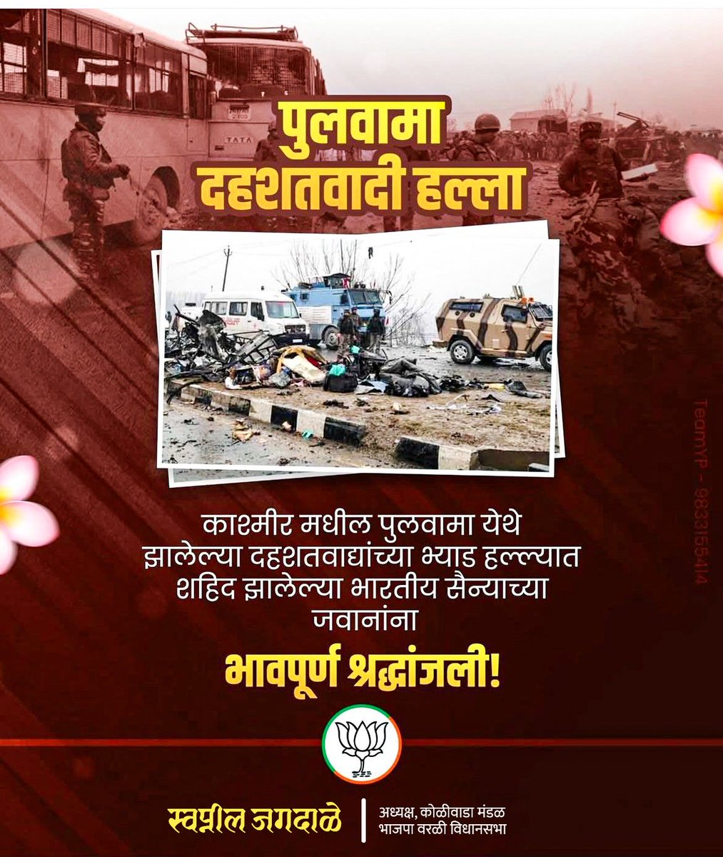 पुलवामा येथे झालेल्या भ्याड दहशतवादी हल्ल्यात शहीद झालेल्या आपल्या शूर जवानांना भावपूर्ण श्रद्धांजली. 🙏💐