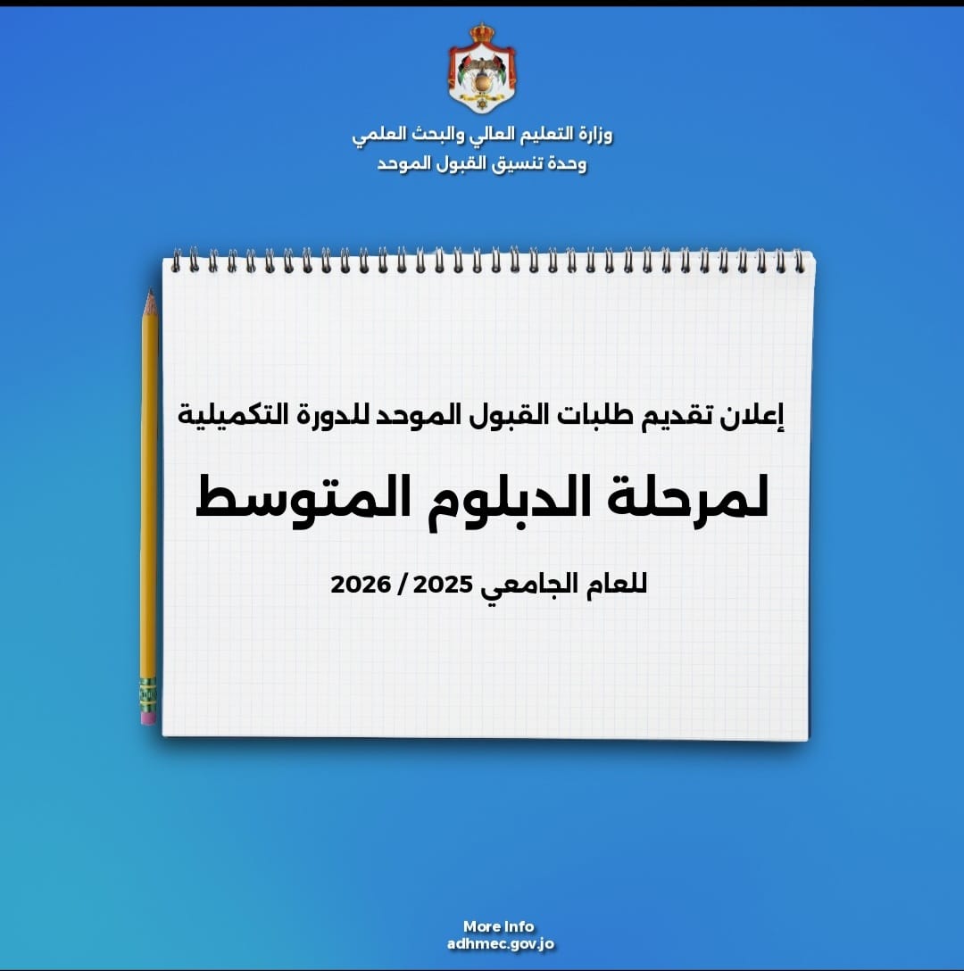 وزارة التعليم العالي والبحث العلمي الأردنية tweet media