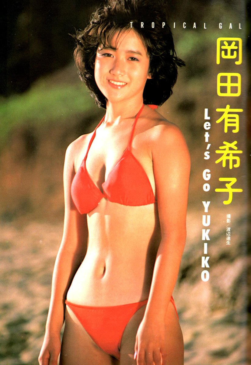 岡田有希子さん。 17歳。 新春の1/16には、待望の新曲『二人だけの