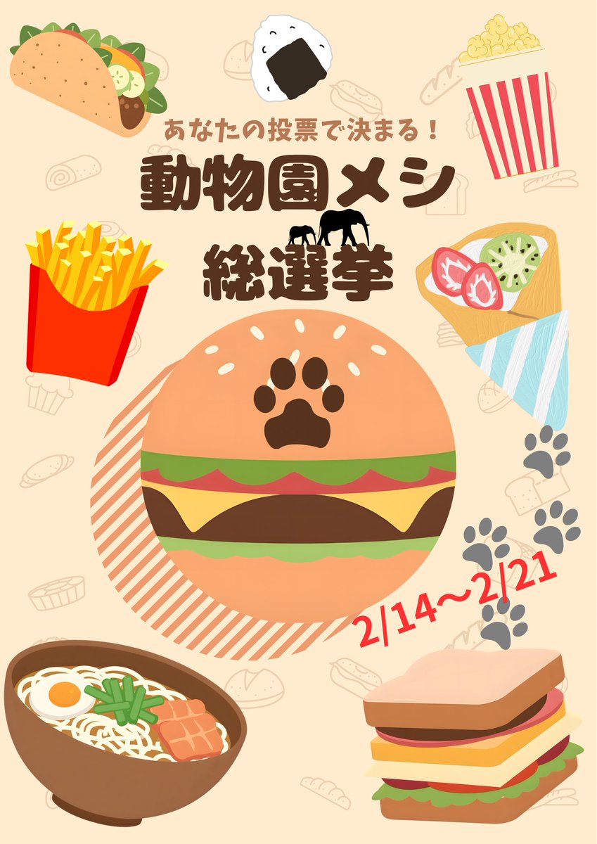 ＜動物園の新しい楽しみ方！？＞
動物園メシのトップが決まる！「動物園メシ総選挙」
生息地の郷土飯？可愛い見た目の動物プレート？
安さ・手軽さ？
🍔あなたは動物園で何を食べますか？

【集計期間】
2月14日19:00〜2月21日19:00
【参加方法】