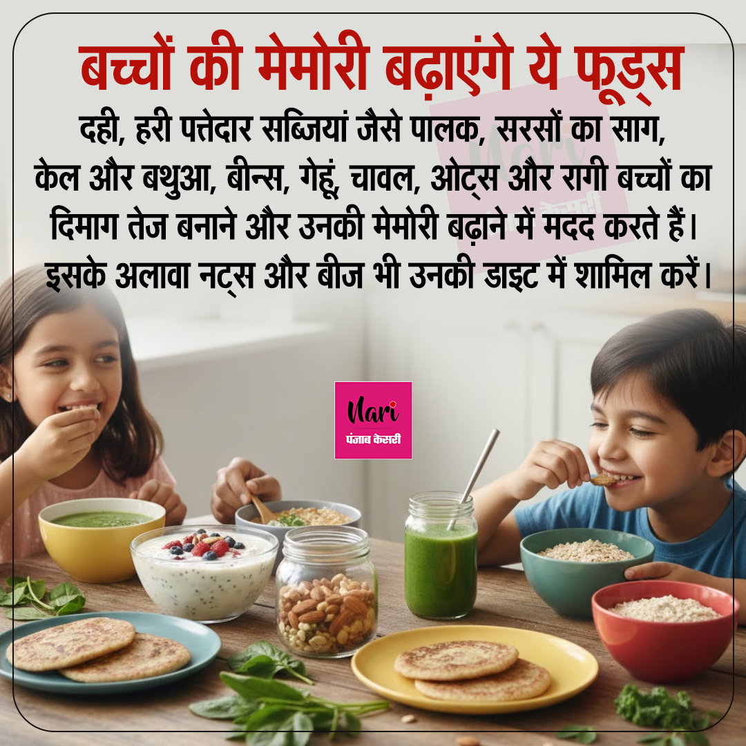 NariKesari's tweet image. बच्चों की मेमोरी बढ़ाएंगे ये फूड्स

#KidsHealth #BrainFood #MemoryBoost #HealthyKids #health