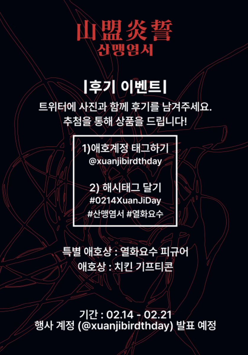 쉬엔지생일애호공간 《산맹염서 山盟炎誓》 tweet media