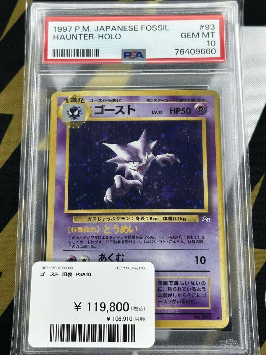 ポケモンカード 入荷情報】 ゴースト旧裏PSA10入荷です👻 郵送での販売