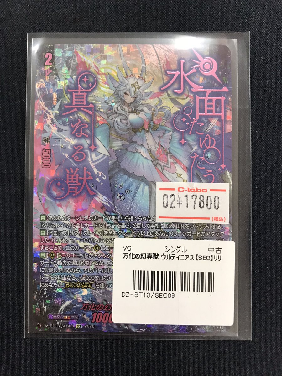 ヴァンガード 販売情報】 『万化の幻真獣 ウルティニアス』SEC絶賛販売