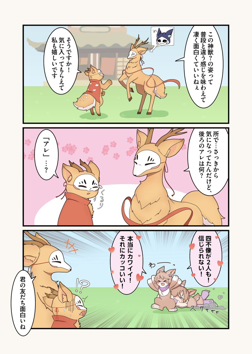 ダブル四不像🦌