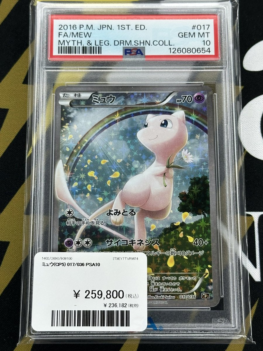 ポケモンカード 入荷情報】 ミュウ CP5 PSA10入荷です✨ 郵送での販売