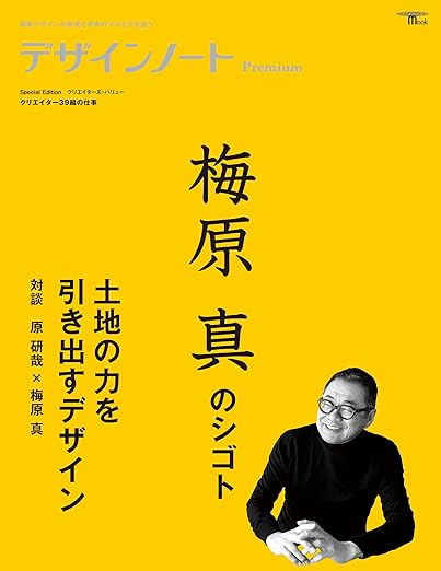 uchida_compact's tweet photo. 2/14発売！デザインノートpremium「梅原真のシゴト」。ローカルデザインの牽引者、梅原真さんの実践をもとにローカルデザインの可能性を追求しています。https://t.co/6z3EgAr0JW https://t.co/NWdawJrV1u