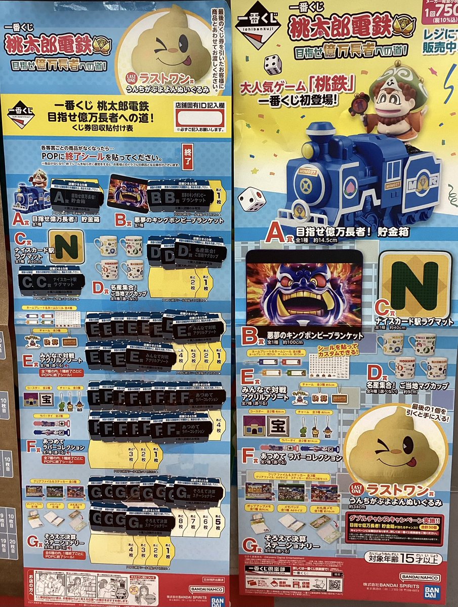 一番くじ 桃太郎電鉄 目指せ億万長者への道！ 残り19回です🔥🔥 1回300