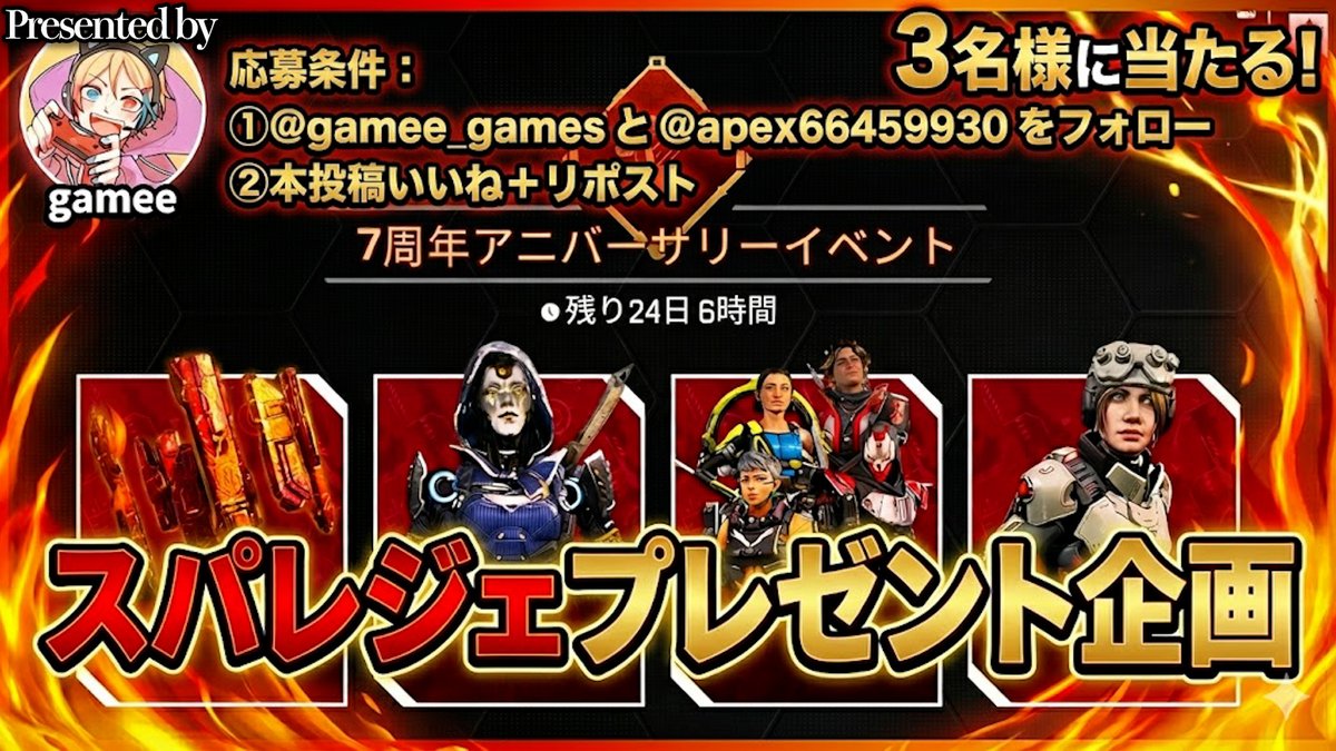 ＼セミプロチーム選抜番組【Project:R】始動記念／

【スパレジェプレゼント企画】やります！

「ゲーム友達募集アプリ Gamee(ゲーミー)」協力のもと、3名様にスパレジェプレゼントします！  
①<a href="/gamee_games/">Gamee | ゲーム友達募集アプリ【公式】</a> と <a href="/apex66459930/">TIE_ロッコク🛣</a> をフォロー
②本投稿いいね+リポスト