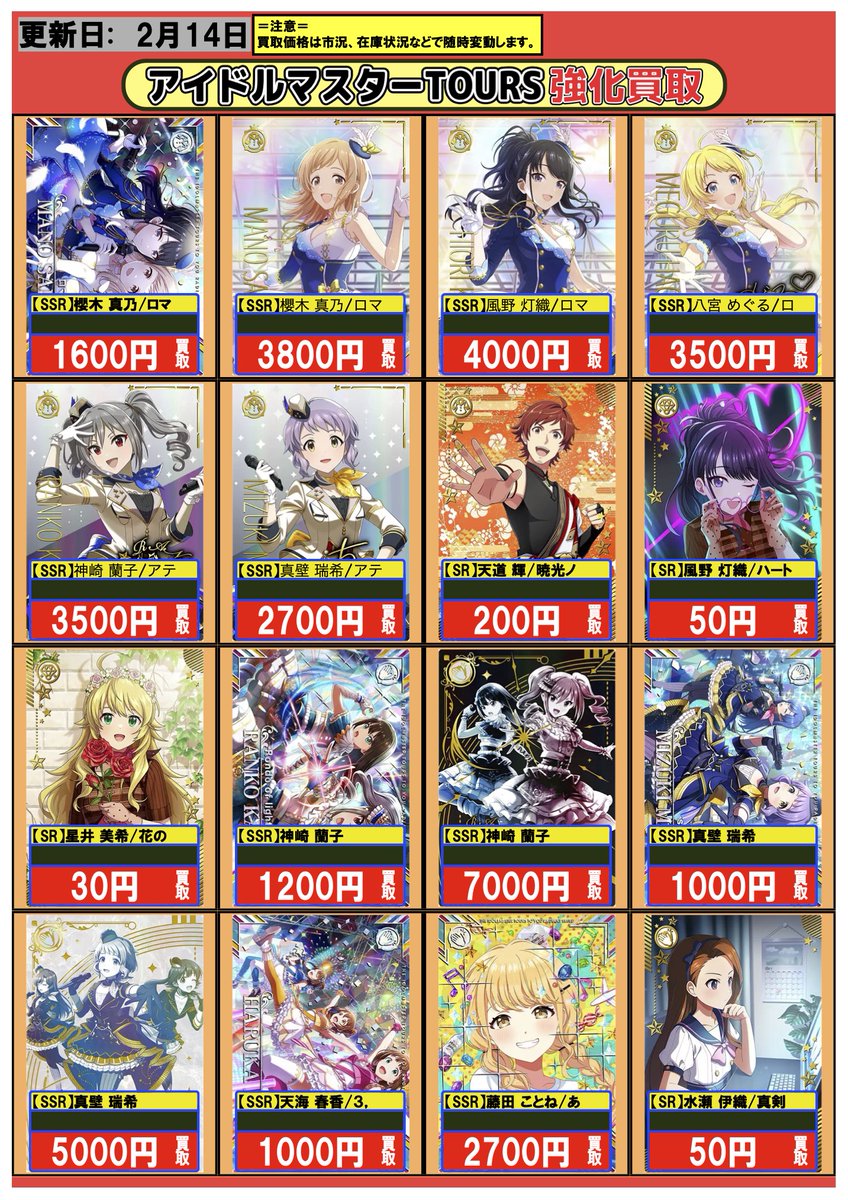 アイドルマスターツアーズ 買取情報】2/14 ツアマス買取表を更新しま