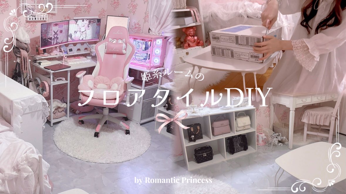 【DIY】フロアタイルで模様替え💝 姫系ルーム作り by Romantic Princess🎀 youtu.be/FDovyK-_RUQ?si… <a href="/YouTube/">YouTube</a>より

DYI動画🆙してます( ̳- ·̫ - ̳ˆ )◞❤︎