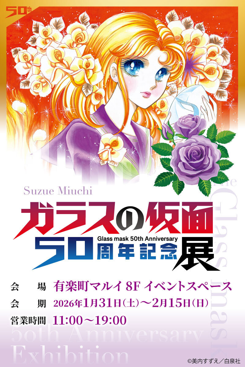 美内すずえとガラスの仮面展 ポスター　激レア ガラスの仮面』50周年記念展】 <完売情報> 本日2/14(土)閉店時の完売