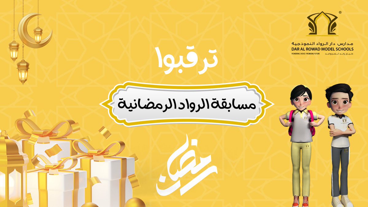 ترقبوا ⌛️
#مسابقة_الرواد_الرمضانية 
خلال شهر #رمضان_المبارك 🌙
جوائز قيمة للفائزين 🎁
#مدارس_دار_الرواد_النموذجية
#تعليم_جدة