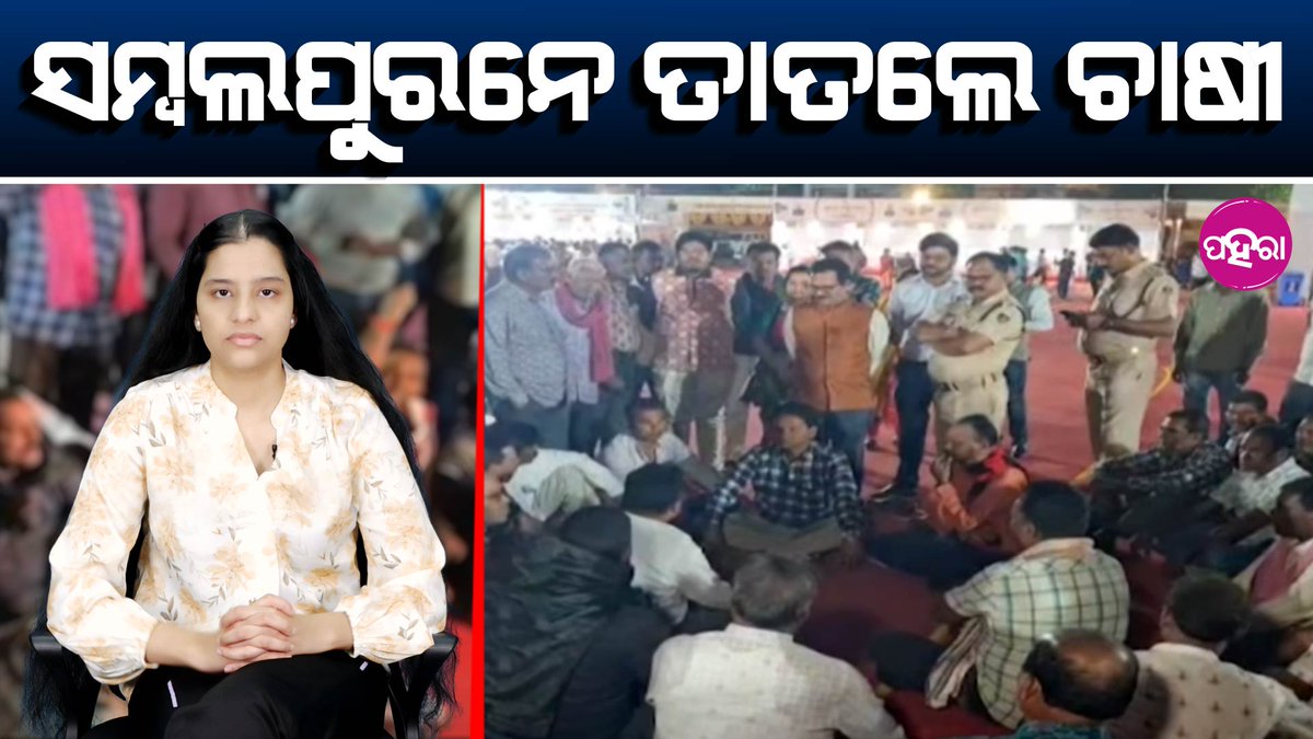Paharaa24x7's tweet photo. Why an Agriculture Fair When Paddy Still Lies in Mandis?  ସମ୍ବଲପୁରନେ ତାତଲେ ଚାଷୀ

https://t.co/Hi5pd7wdFO
#Sambalpur #FarmersProtest #PaddyProcurement #TokenIssue #MandiCrisis #OdishaNews https://t.co/GvxdgMb9Zk