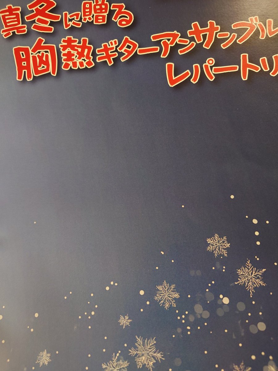 ざぎんで胸熱なギターアンサンブルコンサート、行ってきた。
林祥太郎さんと酒井先生が金色の着物で出てきたときはもしやと思ったけど、アンコールのマツケンサンバはすごく盛り上がってた🤣
ディアンス編曲の魔笛もかっこよかった〜3500円は安すぎる🥹
