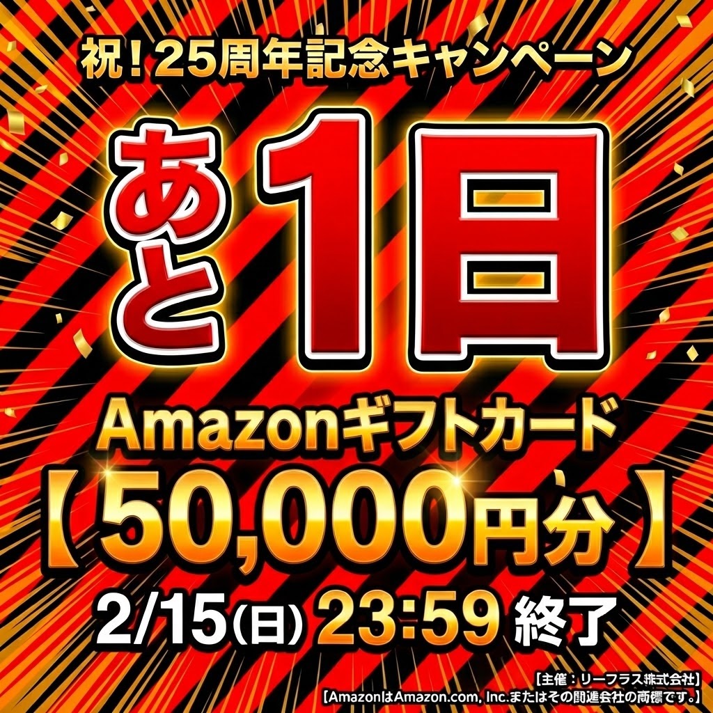 Leifras0828's tweet image. ＼ 締め切りは【 明日 】です！ ／

Amazonギフトカード 50,000円分が当たる
25周年記念第一弾キャンペーン🎁

応募期間は、
明日 2/15(日) 23:59 まで！

「あとでやろう」と思っていた方、
土曜日のうちにサクッと応募しませんか？

▼応募方法 
① @Leifras0828をフォロー…