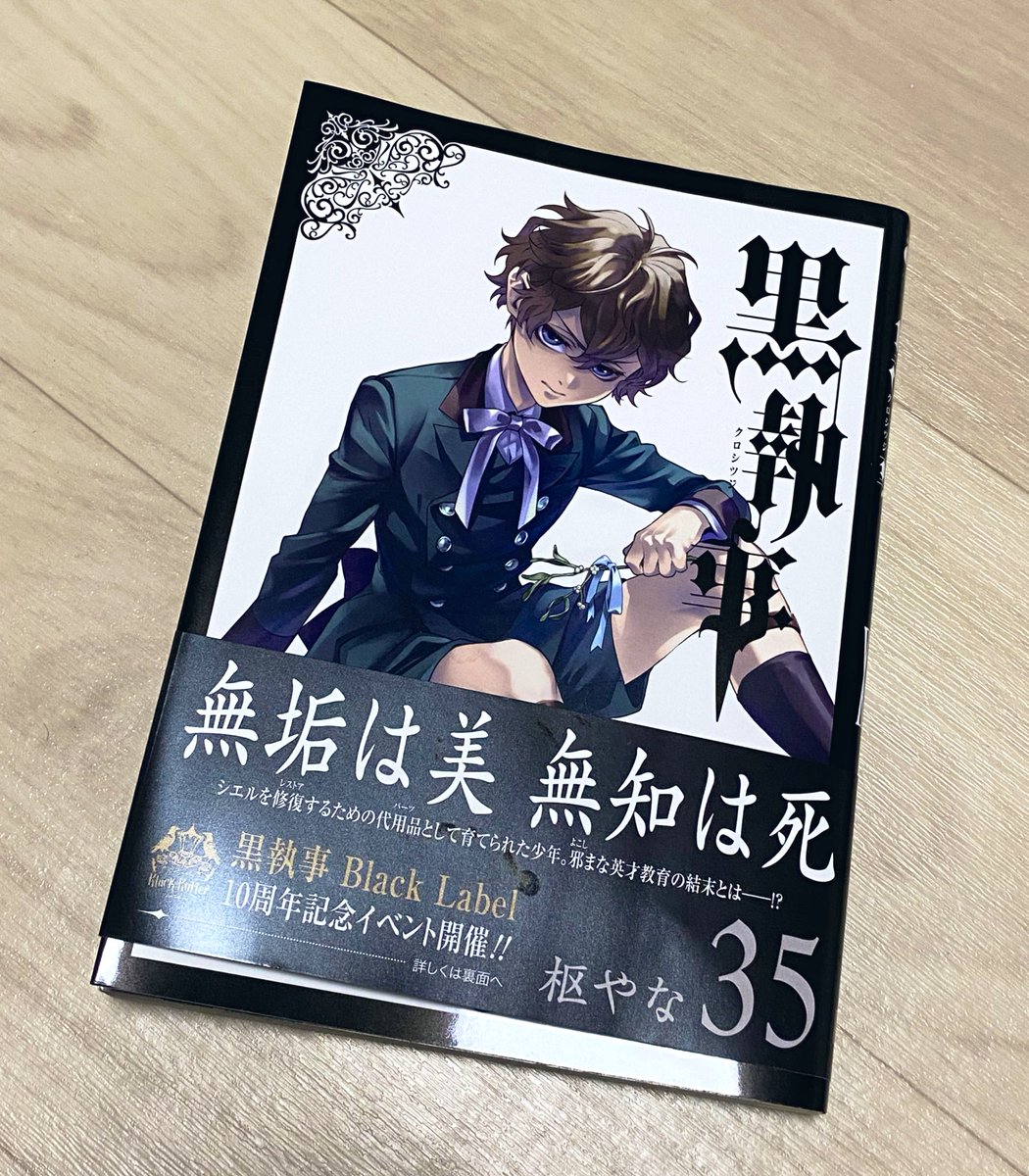 黒執事35巻やっと買ってきた