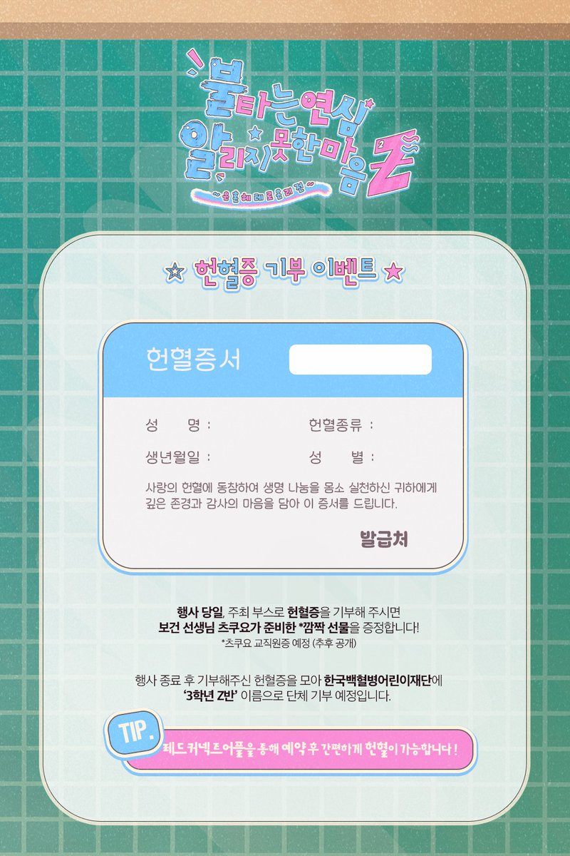 gtmhlonly's tweet photo. 헌혈증 기부 이벤트

행사 당일, 주최 부스로 헌혈증을 기부해 주시면 보건 선생님 츠쿠요가 준비한 깜짝 선물 증정!

행사 종료 후 기부해주신 헌혈증서를 모아 한국백혈병어린이재단에 '3학년 Z반' 이름으로 단체 기부 예정입니다.

TIP
레드커넥트 어플을 통해 예약 후 간편하게 헌혈이 가능합니다! https://t.co/rHU7Cr16RX
