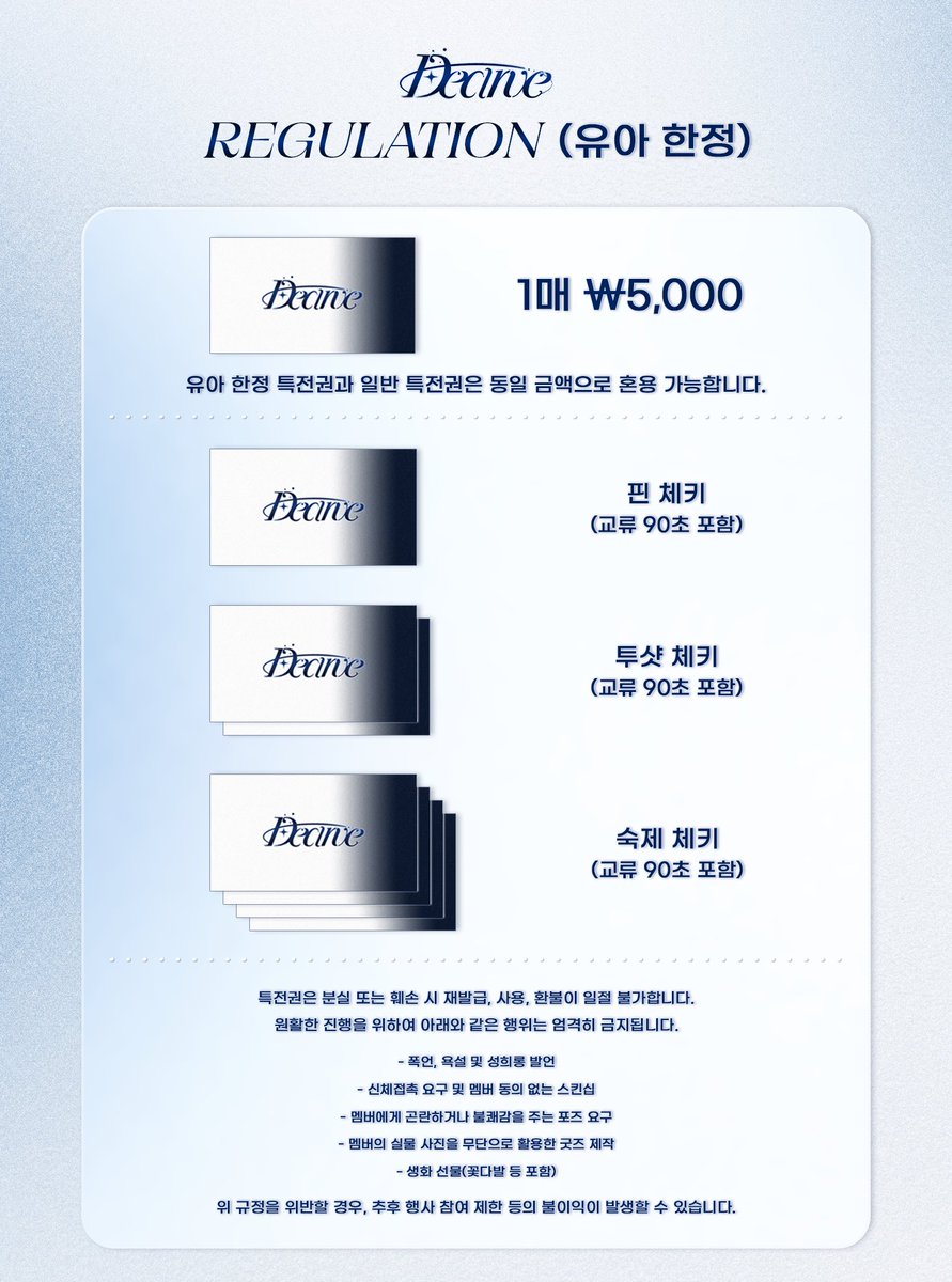 [ 디어브 특전회 레귤레이션 안내 ]