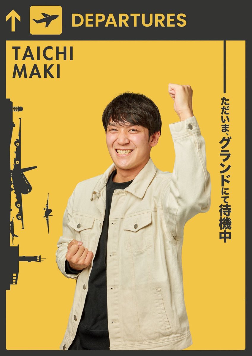 <a href="/Kokoro_NM6/">西村こころ</a> <a href="/wanwan_chiwax/">野村洋希🍥</a> <a href="/mitxton/">桜井みと🩵みっとん💜</a> ✈️ただいま、グランドにて待機中✈️

【キャスト紹介】
いつもヘラヘラと底の浅そうな若者、主人公宮本の部下・大成役を演じるのは牧大智さん✨

まだ経験は浅いながら、セリフの読みや声の響きにはすでに確かな力を感じさせる俳優です！