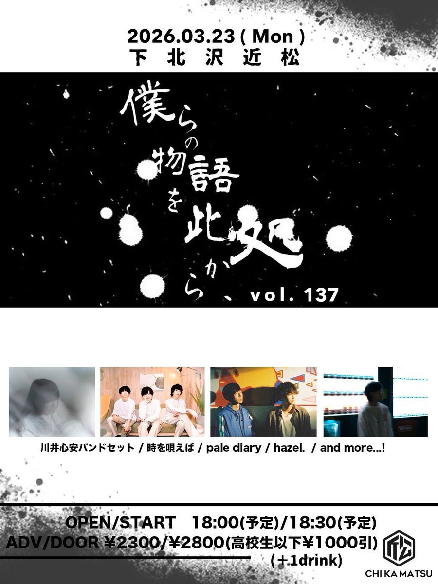 【🎉イベント情報解禁🎉】

3月23日(月)
『僕らの物語を此処から、』 #137

川井心安バンドセット
時を唄えば
pale diary
hazel. 
and more...!

前売り￥2,300- / 高校生以下 ￥1,300-(各1ドリンク別) 
OPEN 18:00(予定) / START 18:30(予定)

近松チケット予約フォーム
bit.ly/3e1ynCL