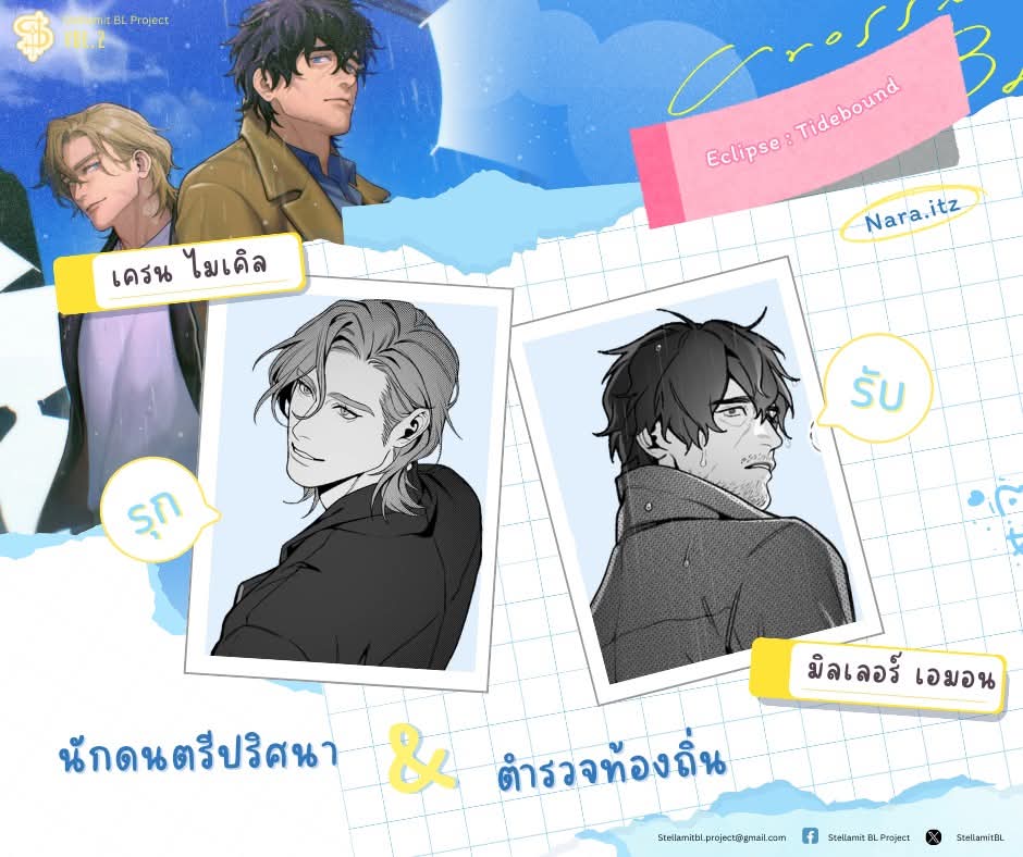 StellamitBL's tweet photo. เรื่องสั้น : Eclipse : Tidebound 
โดยคุณ @naraitzz

นักดนตรีปริศนา x ตำรวจท้องถิ่น

 #เคะลุง #เมะเด็ก #คลั่งรัก  #หวานหม่นหม่น #ตามหาความรู้สึก

วางขายร่วมกันในเล่ม Stellamit BL project vol.2 : crossing blue งาน #CQ9

สนใจรายละเอียดอ่านได้ที่ปักหมุด📌 https://t.co/e3dDLqSicU