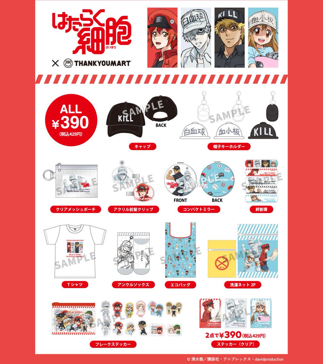 ⸜⸜ 2月20日(金)より販売開始❕ ⸝⸝
TVアニメ『#はたらく細胞』限定アイテム🧬🧢

「赤血球」や「白血球(好中球)」をはじめとした、
体内で大活躍する細胞たちの
毎日使いたくなる全16アイテム🎶

🚑店頭販売：2/20(金)～入荷順次
🚑WEB先行予約：好評受付中
thankyoumart.jp/collections/ha…