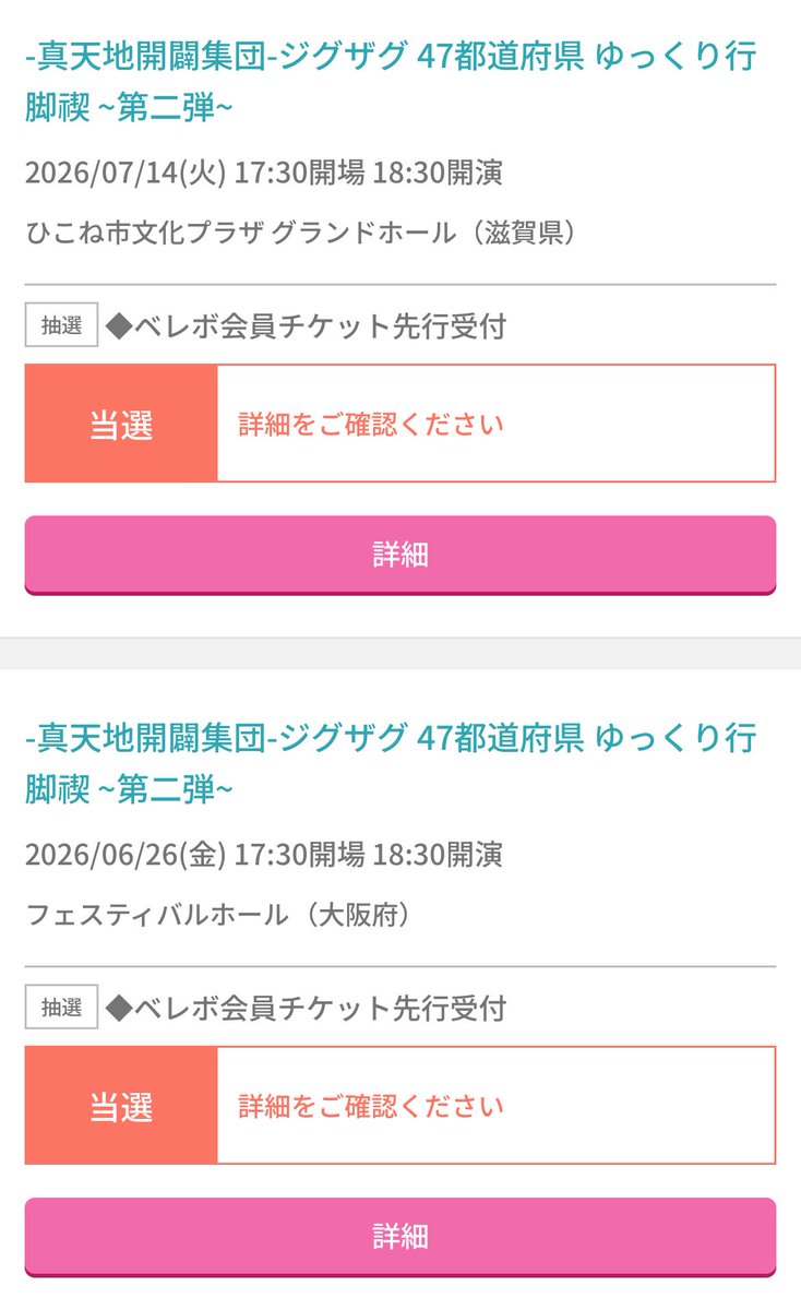 9522top's tweet photo. ゆっくり行脚、無事に大阪と彦根当選いたしました‼️嬉しい〜💕大晦日の大禊みたいに神席は無理かもだけど、また生の御三方をこの眼で拝めるの幸せしかない😂
今から楽しみで仕方ないわぃ✨
#ジグザグゆっくり行脚禊2026
#真天地開闢集団ジグザグ https://t.co/iBE2cFmCZp