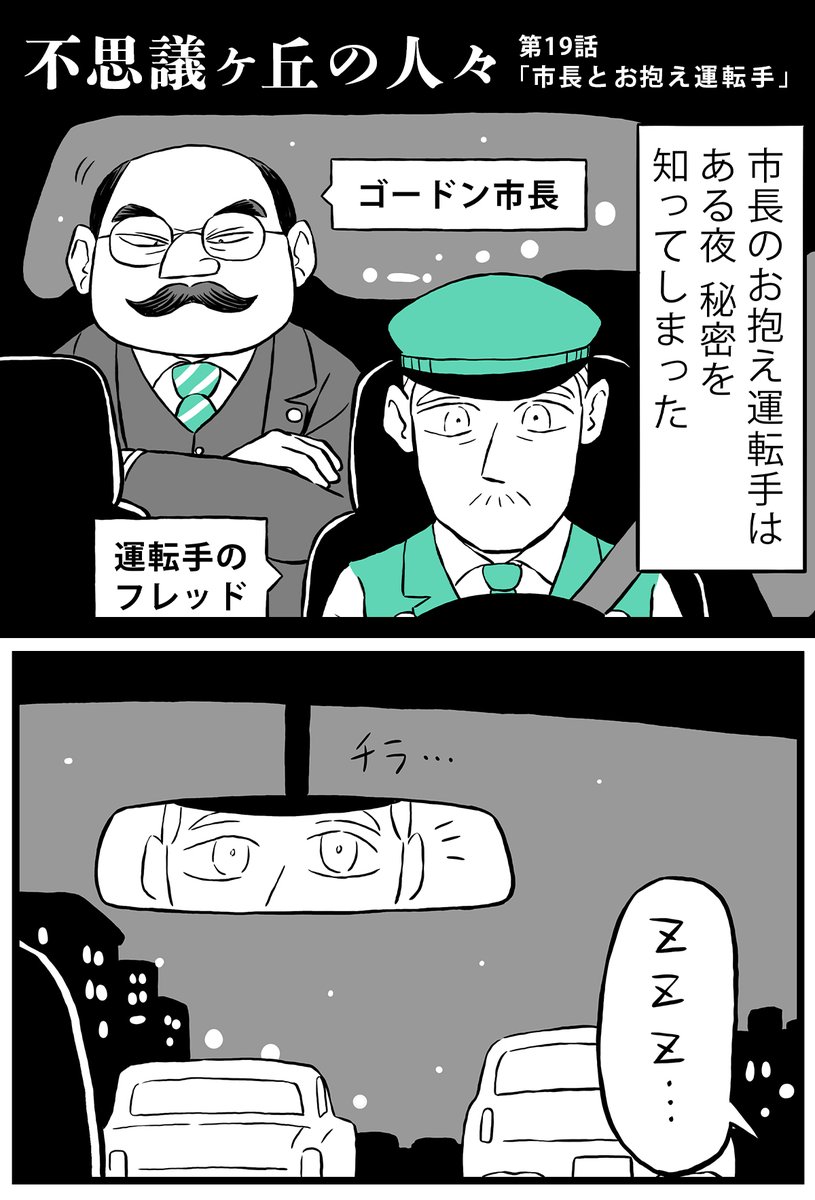 街の秘密を知ってしまった運転手の話(1/6) 