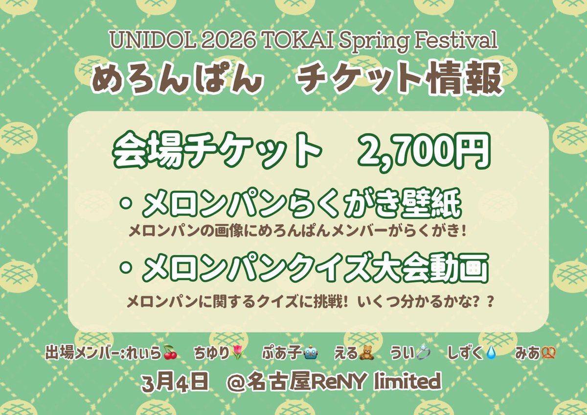 mero_pnd's tweet photo. 🌸UNIDOL 2025 TOKAI Spring Festival🌸
‍　　　 🍈めろんぱん チケット情報🐼

📍場所:名古屋ReNY limited
🗓日時:3月4日(水)夜帯
🎟チケット:2,700（+1D）

⚠️こちらはスプフェス【1日目】のチケットです。ご注意ください。

🔗 https://t.co/Cw9e6saXN1

#UNIDOL東海スプフェス #UNIDOL東海 https://t.co/zXmpDGqOT2