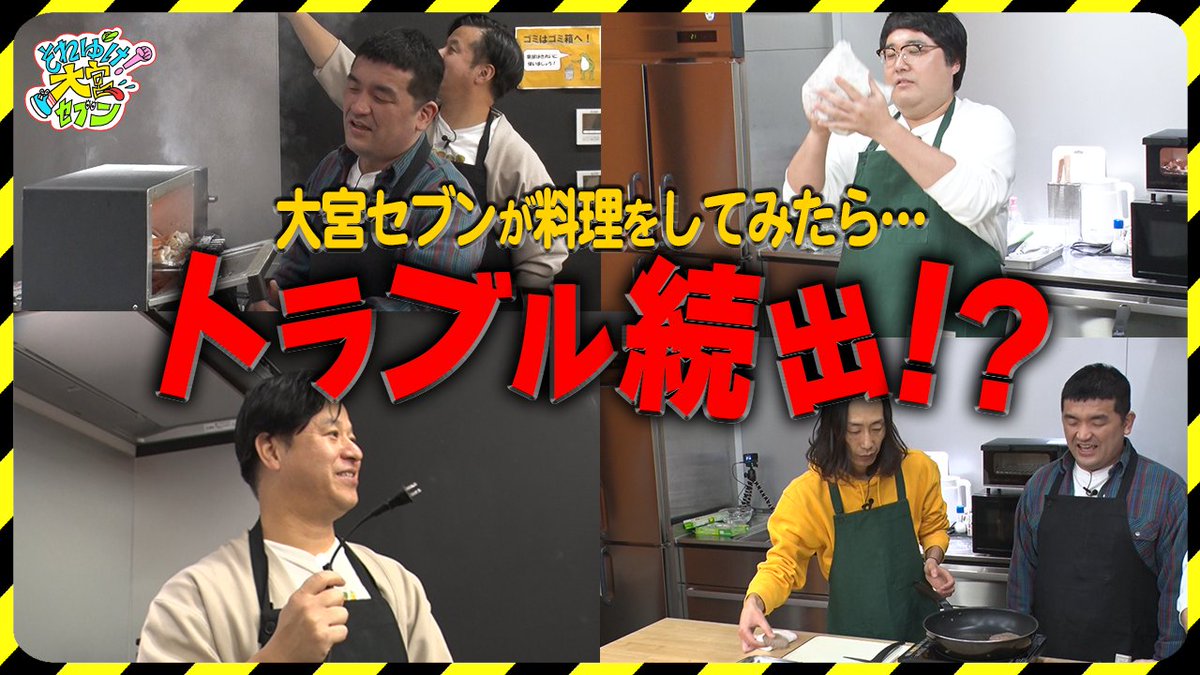 【配信中📺】
新企画！酒のツマミになる魚🐟
大宮セブンの呑兵衛メンバーが、全国から豪華食材を迎えて酒のツマミを作る企画🍶
…だが、慣れない料理企画に調理中もハプニング連発で現場はてんやわんやに⁉️
▶︎ tver.jp/series/sr4mp7g…
#それゆけ大宮セブン #大宮セブン #福島鮮魚便