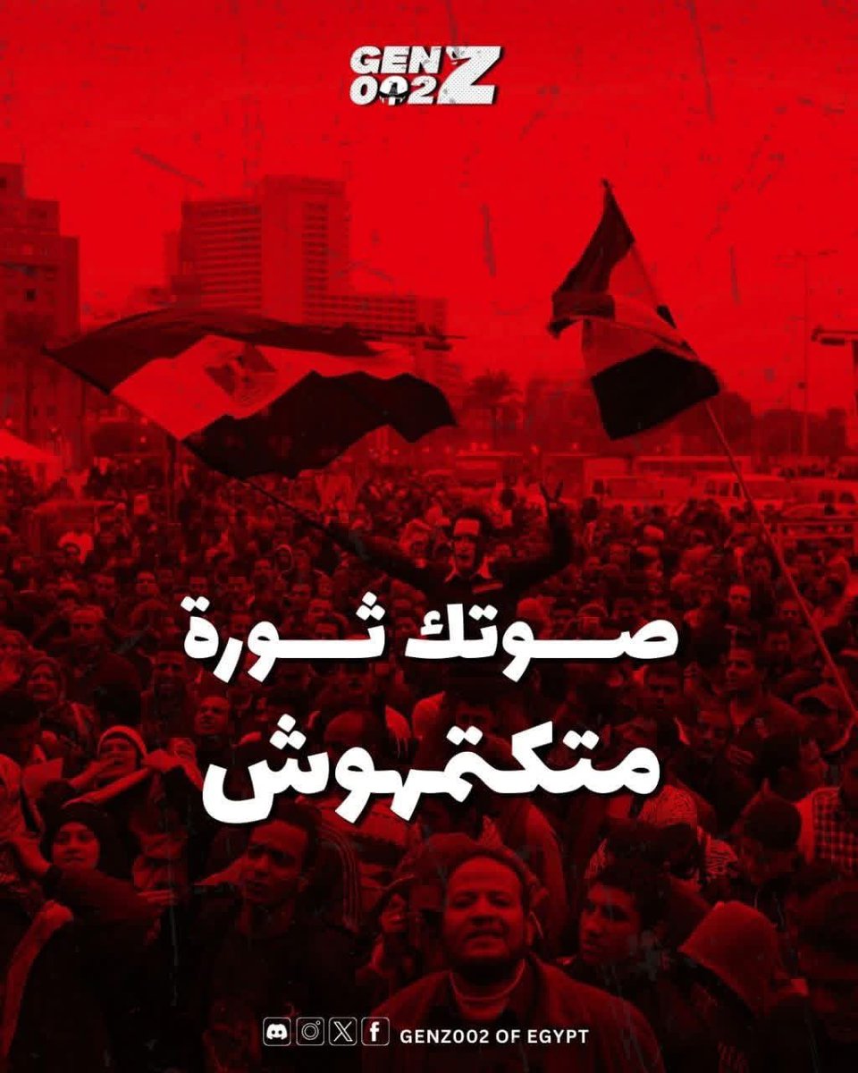 صوتك ثورة… صوتك حق اوعي تفرط فيه.
في زمن بقى فيه الصمت أريح، إحنا اخترنا نكون أوضح.

 اللي بيخاف من صوتك عارف قوته، واللي بيطلب منك تسكت عارف إن كلمة منك ممكن تغيّر معادلة كاملة.

صوتك مش مجرد كلمة؛ صوتك رسالة بتقول إنك فاهم وواعي، ومش قابل حقك يضيع وإنت ساكت.

وسط الزحمة ، صوتك