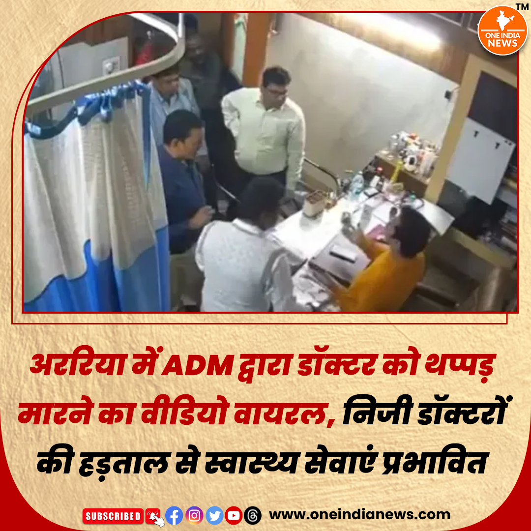 oneindianewscom's tweet image. डॉ. दीपक कुमार ने आरोप लगाया कि निरीक्षण टीम ने उनके साथ बदसलूकी की और घटना की पूरी रिकॉर्डिंग सीसीटीवी में मौजूद है।

समाचार यहाँ पढ़े 🔗 oneindianews.com/bihar/health-s…

@oneindianewscom  #BiharNews #Araria #DoctorStrike #ADMControversy #HealthcareCrisis #viralvideoシ #IndiaNews