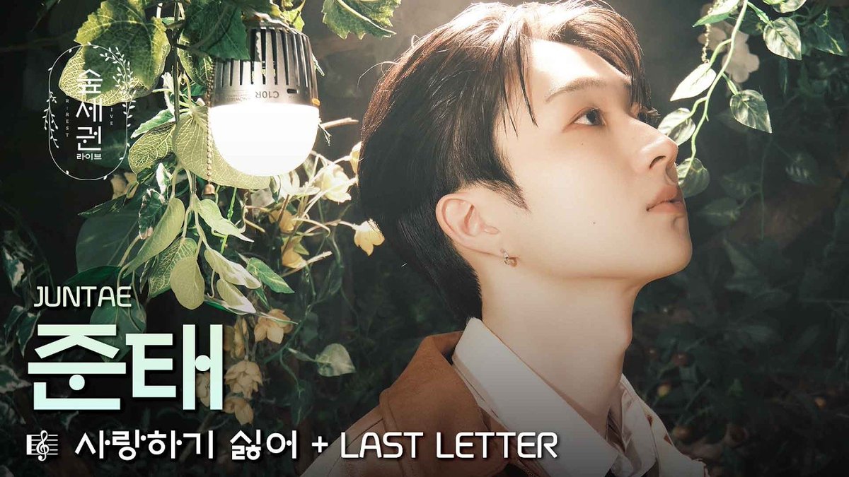 [🎬]

숲을 찢어버린 감성 장인, 준태 (JUNTAE) | 사랑하기 싫어 + LAST LETTERㅣ숲세권 라이브 (For:Rest LIVE)

🔗 youtu.be/2xfat5xF93k?si…

#InAMinute #인어미닛
#사랑하기싫어 #Tired_of_falling_in_love
#JUNTAE #준태