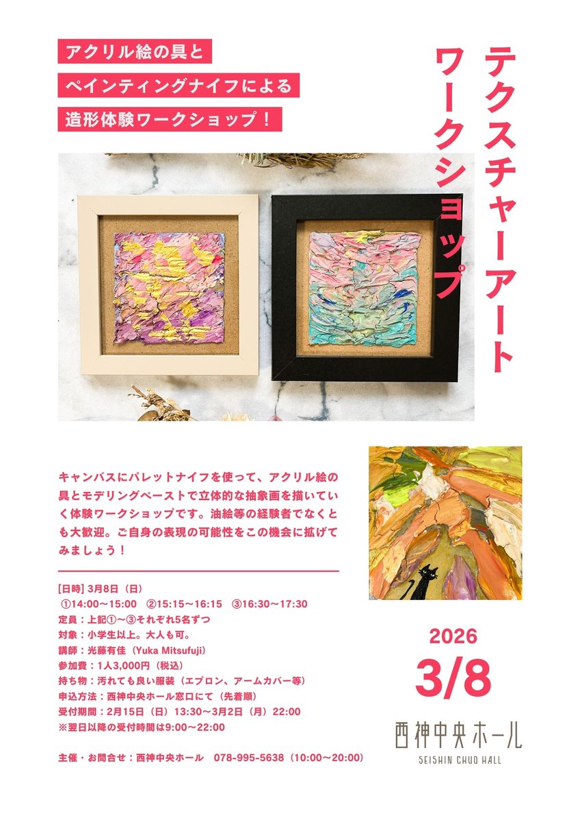 ＼明日から受付開始！／
3月8日(日)「テクスチャーアートワークショップ」を開催します🎨
講師はアーティストの光藤有佳さん。

絵画など未経験の方でも大歓迎です。ぜひ奮ってご応募ください！

詳細はこちら☞　seishin-hall.jp/event/260308as/
