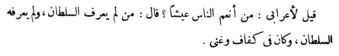 Bir bedeviye soruldu:
"İnsanların en rahat yaşayanı kimdir?"

Dedi ki:
"Sultanı tanımayan, sultanın da kendisini tanımadığı ve yetecek kadar rızkı olan kimsedir."

📚 Behcetü'l-Mecâlis