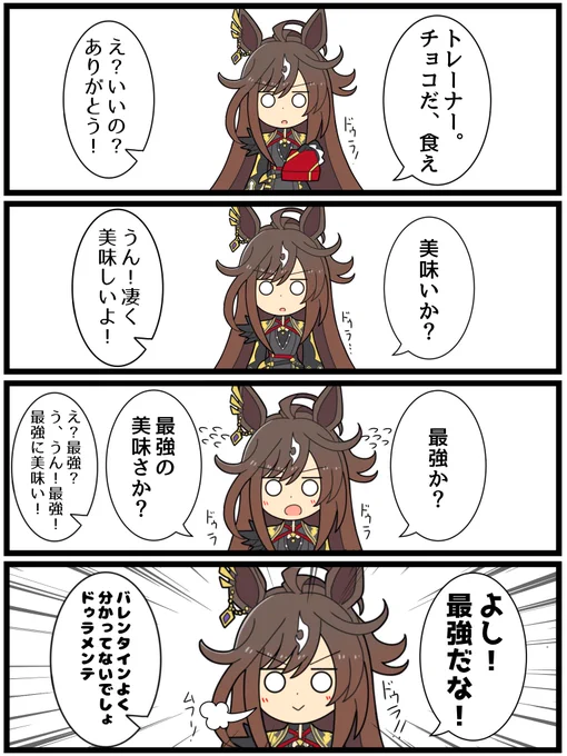 ドゥラバレンタイン再 