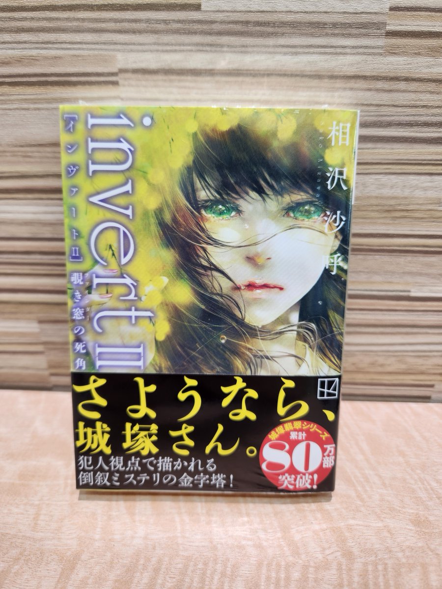 kbc_yanaidu's tweet image. 「ｉｎｖｅｒｔ　２」待望の文庫化しました♪
『ｍｅｄｉｕｍ』『ｉｎｖｅｒｔ』に続く３作目の文庫化です☆
『＃ｉｎｖｅｒｔ　２』＃相沢沙呼／著

＃講談社