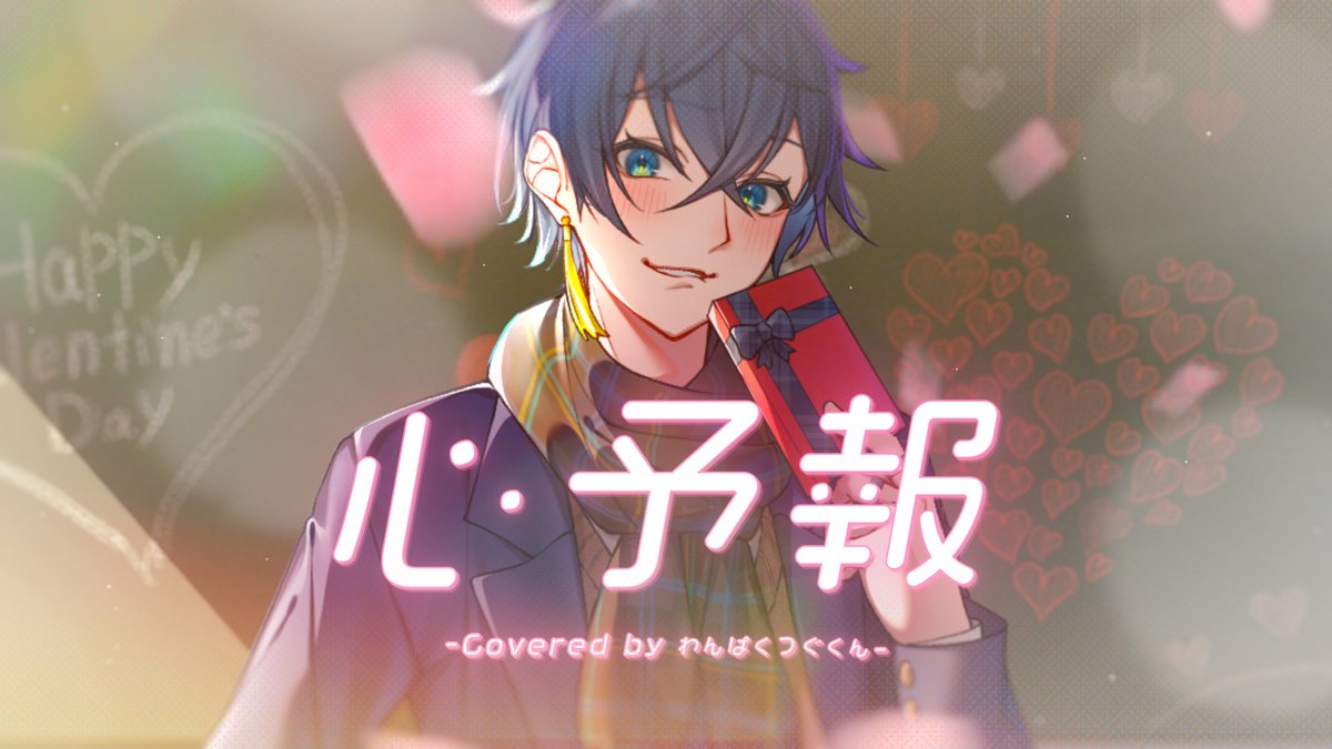 tsugukundesu's tweet photo. 🎤歌ってみた公開！🎤

╭━━━━━━━━━━━━━╮
　　　　心予報 / Eve
╰━━━━━━ｖ━━━━━━╯

ʜᴀᴘᴘʏ ᴠᴀʟᴇɴᴛɪɴᴇ!🍫

URLはリプにて

#歌ってみた #Cover #心予報 #Vtuber https://t.co/U4HEbHM5gF
