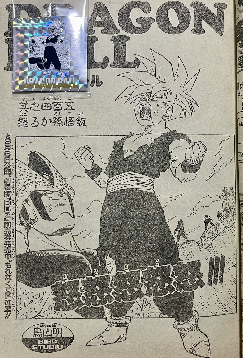 週刊少年ジャンプ1993年5-6号 ドラゴンボール 其之四百五 『怒るか孫悟