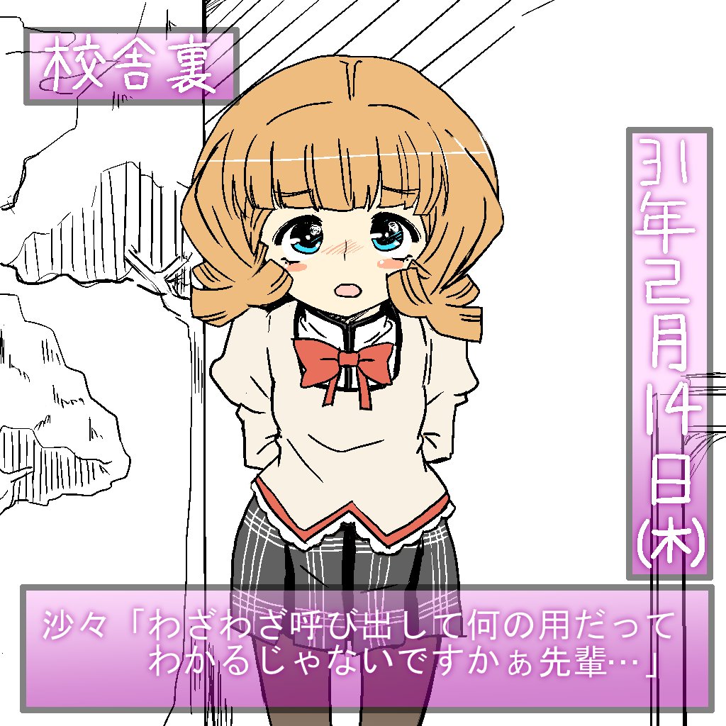 沙々ちゃんのバレンタインDAY! 