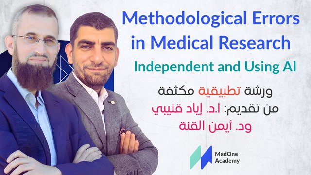 medoneacademy's tweet photo. ✅ تم بفضل الله إنهاء فعاليات ورشة:
Methodological Errors in Medical Research: Independent and Using #AI

 مع أ.د. إياد #قنيبي و د. أيمن القنة، بحضور وتفاعل مميز من زملاء من تخصصات #طبية منوعة.

💬 نرجو من جميع من حضر الدورة مشاركتنا رأيه وانطباعه في التعليقات على هذا المنشور. https://t.co/kRcZjtfE5D