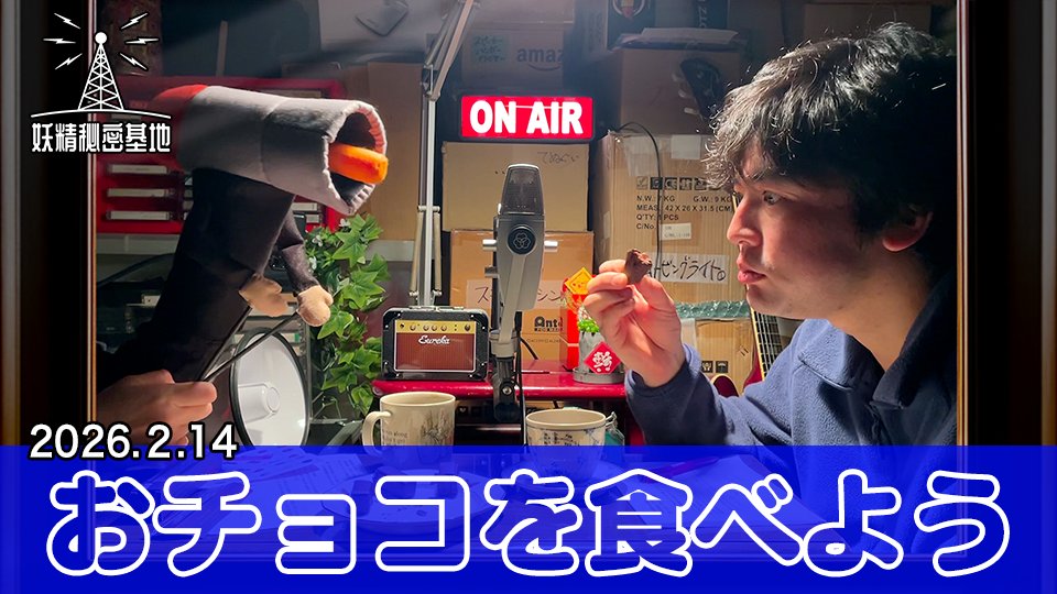 📡おチョコを食べよう(2026年2月14日)
youtu.be/abq5NsZ5HDs

ゲスト：井関（転転飯店スタッフ）
<a href="/tententrooper/">イセキ</a> 

#妖精秘密基地 #妖精大図鑑