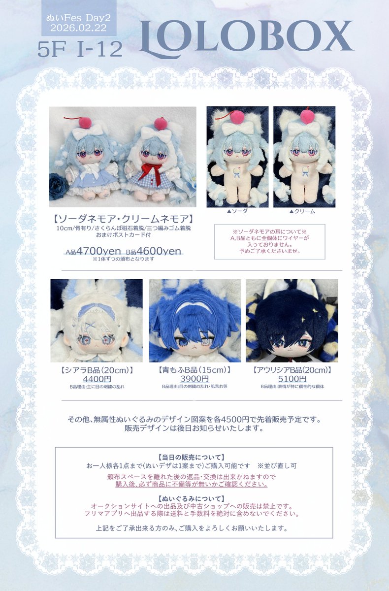 2月22日 5階 I-12 【Lolobox】
#ぬいFes06 お品書きです！

B品余剰のぬい情報全く書いてなくてすみません…後でツリーに繋げます😭
当日はよろしくお願いいたします🙏！！