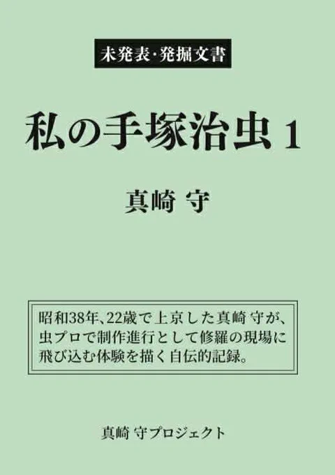 #COMITIA155
#コミティア155
#真崎守
2026年2月22日(日)に東京ビッグサイトで開催される
COMITIA155で
真崎守自伝「私の手塚治虫1」「すくりぶるの季節」と私の拙い漫画を販売いたします。
場所は東5ホール・か52a
サークル名は「風の気紛れ」です。 