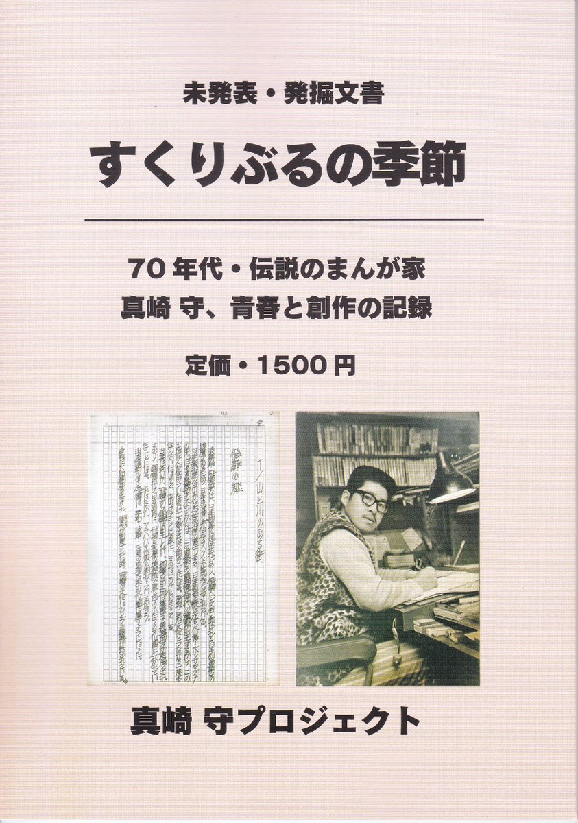 #COMITIA155
#コミティア155
#真崎守
2026年2月22日(日)に東京ビッグサイトで開催される
COMITIA155で
真崎守自伝「私の手塚治虫1」「すくりぶるの季節」と私の拙い漫画を販売いたします。
場所は東5ホール・か52a
サークル名は「風の気紛れ」です。